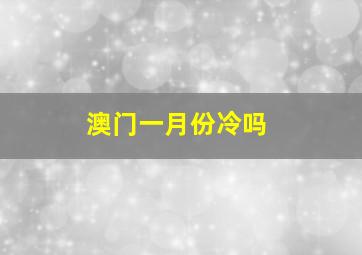 澳门一月份冷吗