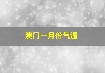 澳门一月份气温