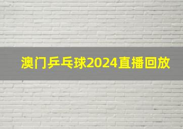 澳门乒乓球2024直播回放