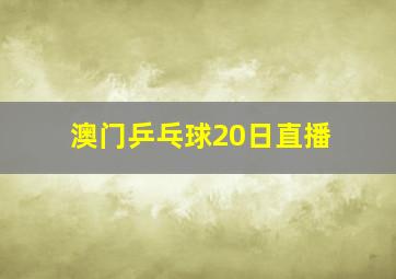 澳门乒乓球20日直播