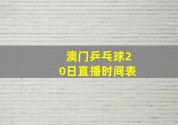 澳门乒乓球20日直播时间表