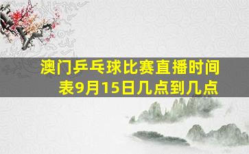 澳门乒乓球比赛直播时间表9月15日几点到几点