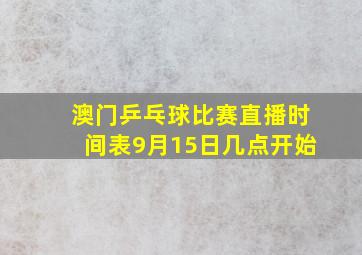 澳门乒乓球比赛直播时间表9月15日几点开始