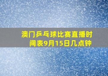 澳门乒乓球比赛直播时间表9月15日几点钟