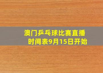 澳门乒乓球比赛直播时间表9月15日开始