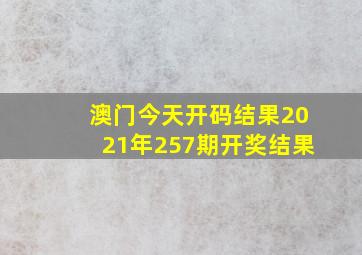 澳门今天开码结果2021年257期开奖结果