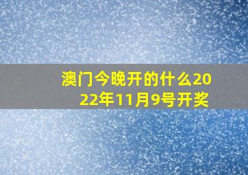 澳门今晚开的什么2022年11月9号开奖