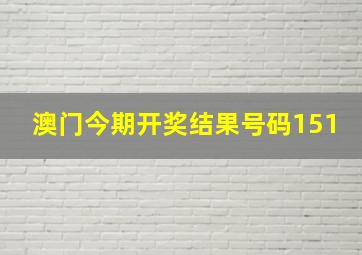 澳门今期开奖结果号码151