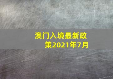 澳门入境最新政策2021年7月