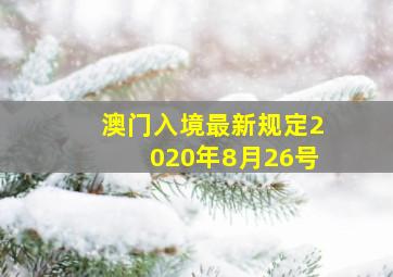 澳门入境最新规定2020年8月26号