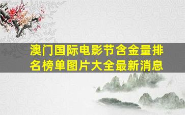 澳门国际电影节含金量排名榜单图片大全最新消息