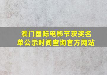 澳门国际电影节获奖名单公示时间查询官方网站