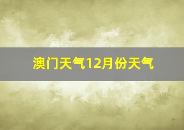 澳门天气12月份天气