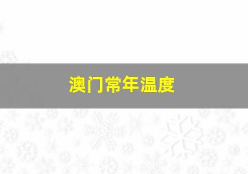 澳门常年温度