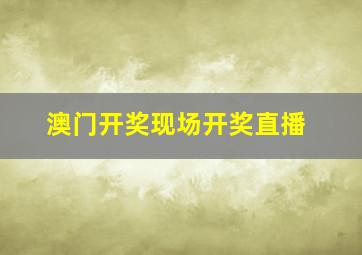 澳门开奖现场开奖直播