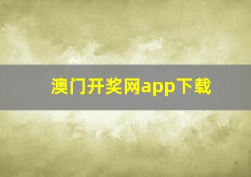 澳门开奖网app下载