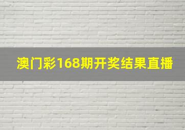 澳门彩168期开奖结果直播