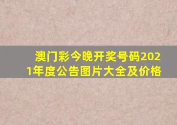 澳门彩今晚开奖号码2021年度公告图片大全及价格