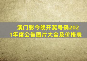 澳门彩今晚开奖号码2021年度公告图片大全及价格表