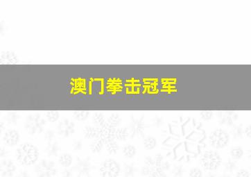 澳门拳击冠军