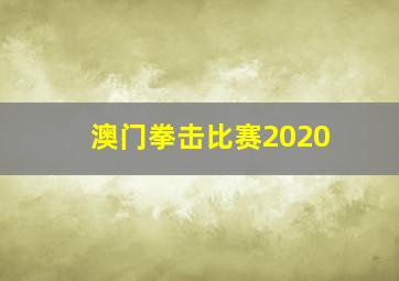 澳门拳击比赛2020