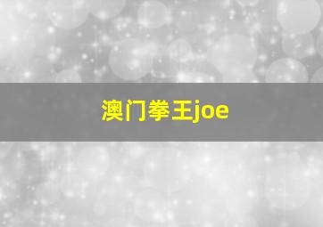 澳门拳王joe