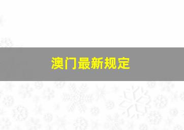 澳门最新规定