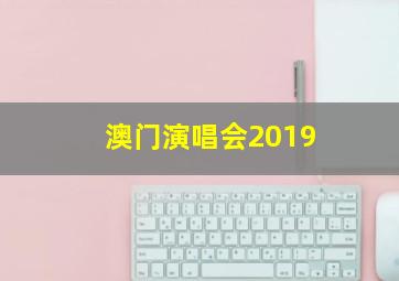 澳门演唱会2019