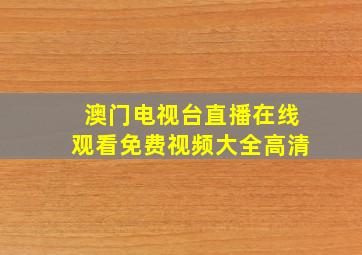 澳门电视台直播在线观看免费视频大全高清