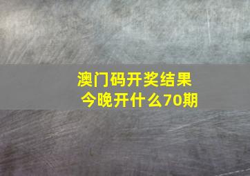 澳门码开奖结果今晚开什么70期