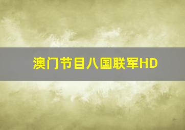 澳门节目八国联军HD