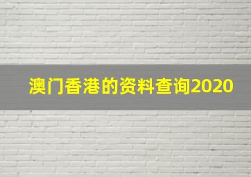 澳门香港的资料查询2020