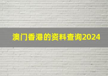 澳门香港的资料查询2024