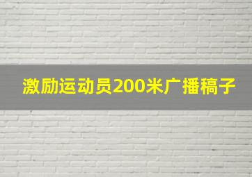 激励运动员200米广播稿子