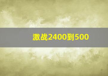 激战2400到500