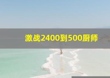 激战2400到500厨师