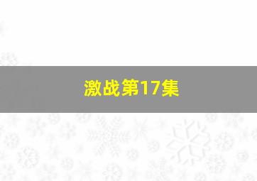 激战第17集