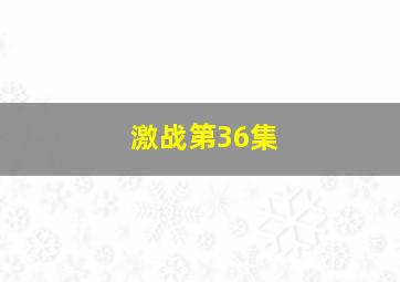 激战第36集