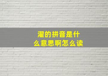 濯的拼音是什么意思啊怎么读