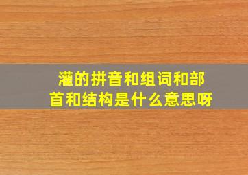 灌的拼音和组词和部首和结构是什么意思呀