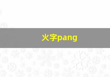 火字pang