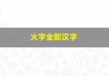 火字全部汉字