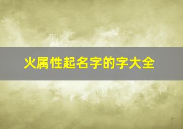 火属性起名字的字大全