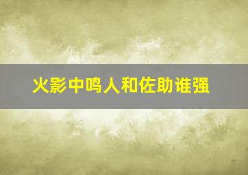 火影中鸣人和佐助谁强