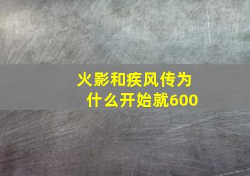 火影和疾风传为什么开始就600