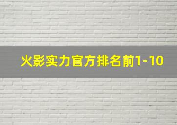 火影实力官方排名前1-10