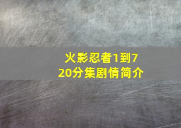 火影忍者1到720分集剧情简介