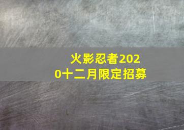 火影忍者2020十二月限定招募