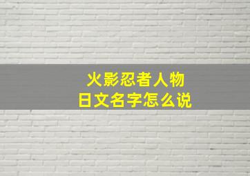 火影忍者人物日文名字怎么说