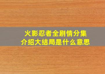 火影忍者全剧情分集介绍大结局是什么意思